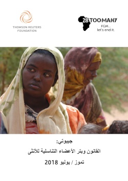 Djibouti: The Law and FGM (2018, Arabic)